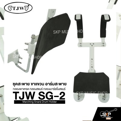 ชุดสะพาย ขาแขวน อาร์มสะพาย กลองพาเหรด กลองสแนร์ กลองมาร์ชชิ่งสแนร์ TJW SG-2 Marching Snare Drum Holder