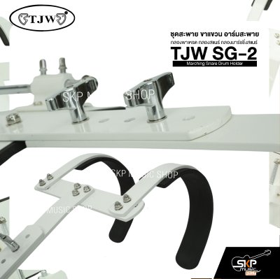 ชุดสะพาย ขาแขวน อาร์มสะพาย กลองพาเหรด กลองสแนร์ กลองมาร์ชชิ่งสแนร์ TJW SG-2 Marching Snare Drum Holder
