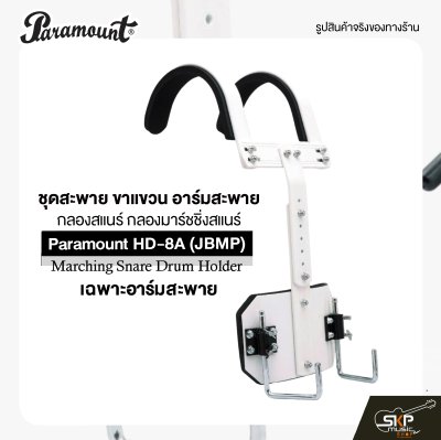 ชุดสะพาย ขาแขวน อาร์มสะพาย กลองสแนร์ กลองมาร์ชชิ่งสแนร์ Paramount HD-8A (JBMP) Marching Snare Drum Holder