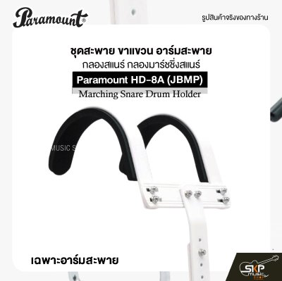 ชุดสะพาย ขาแขวน อาร์มสะพาย กลองสแนร์ กลองมาร์ชชิ่งสแนร์ Paramount HD-8A (JBMP) Marching Snare Drum Holder