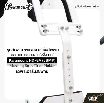 ชุดสะพาย ขาแขวน อาร์มสะพาย กลองสแนร์ กลองมาร์ชชิ่งสแนร์ Paramount HD-8A (JBMP) Marching Snare Drum Holder