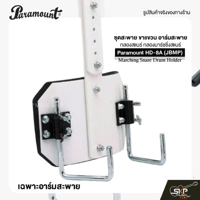 ชุดสะพาย ขาแขวน อาร์มสะพาย กลองสแนร์ กลองมาร์ชชิ่งสแนร์ Paramount HD-8A (JBMP) Marching Snare Drum Holder