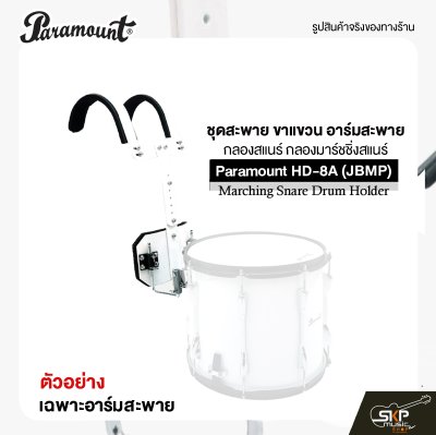 ชุดสะพาย ขาแขวน อาร์มสะพาย กลองสแนร์ กลองมาร์ชชิ่งสแนร์ Paramount HD-8A (JBMP) Marching Snare Drum Holder