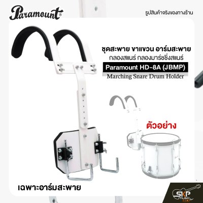 ชุดสะพาย ขาแขวน อาร์มสะพาย กลองสแนร์ กลองมาร์ชชิ่งสแนร์ Paramount HD-8A (JBMP) Marching Snare Drum Holder