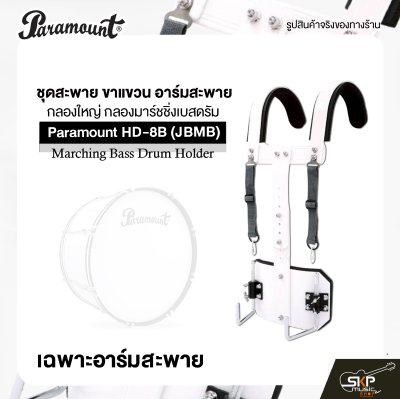 ชุดสะพาย ขาแขวน อาร์มสะพาย กลองใหญ่ กลองมาร์ชชิ่งเบสดรัม Paramount HD-8B (JBMB) Marching Bass Drum Holder