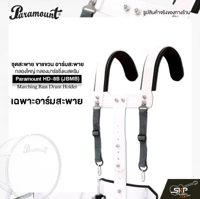 ชุดสะพาย ขาแขวน อาร์มสะพาย กลองใหญ่ กลองมาร์ชชิ่งเบสดรัม Paramount HD-8B (JBMB) Marching Bass Drum Holder