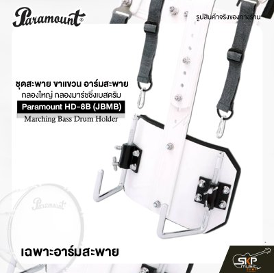 ชุดสะพาย ขาแขวน อาร์มสะพาย กลองใหญ่ กลองมาร์ชชิ่งเบสดรัม Paramount HD-8B (JBMB) Marching Bass Drum Holder