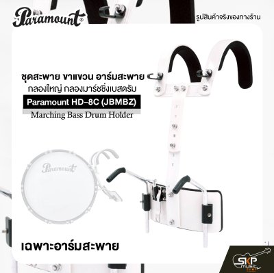 ชุดสะพาย ขาแขวน อาร์มสะพาย กลองใหญ่ กลองมาร์ชชิ่งเบสดรัม Paramount HD-8C (JBMBZ) Marching Bass Drum Holder
