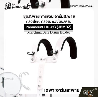 ชุดสะพาย ขาแขวน อาร์มสะพาย กลองใหญ่ กลองมาร์ชชิ่งเบสดรัม Paramount HD-8C (JBMBZ) Marching Bass Drum Holder