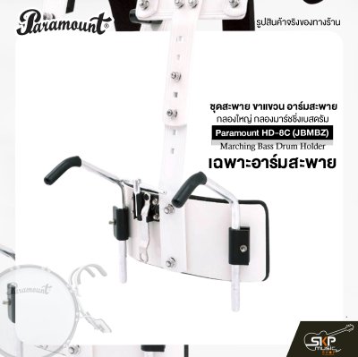 ชุดสะพาย ขาแขวน อาร์มสะพาย กลองใหญ่ กลองมาร์ชชิ่งเบสดรัม Paramount HD-8C (JBMBZ) Marching Bass Drum Holder