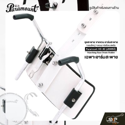 ชุดสะพาย ขาแขวน อาร์มสะพาย กลองใหญ่ กลองมาร์ชชิ่งเบสดรัม Paramount HD-8C (JBMBZ) Marching Bass Drum Holder