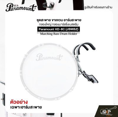 ชุดสะพาย ขาแขวน อาร์มสะพาย กลองใหญ่ กลองมาร์ชชิ่งเบสดรัม Paramount HD-8C (JBMBZ) Marching Bass Drum Holder