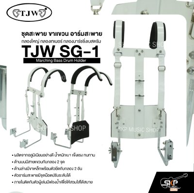 ชุดสะพาย ขาแขวน อาร์มสะพาย กลองใหญ่ กลองเทเนอร์ กลองมาร์ชชิ่งเบสดรัม TJW SG-1 Marching Bass Drum Holder