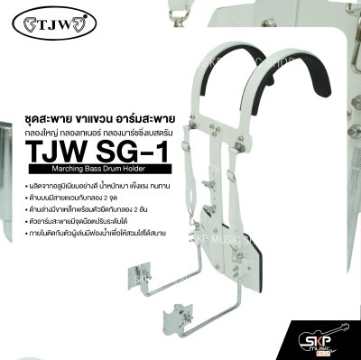 ชุดสะพาย ขาแขวน อาร์มสะพาย กลองใหญ่ กลองเทเนอร์ กลองมาร์ชชิ่งเบสดรัม TJW SG-1 Marching Bass Drum Holder