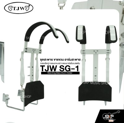 ชุดสะพาย ขาแขวน อาร์มสะพาย กลองใหญ่ กลองเทเนอร์ กลองมาร์ชชิ่งเบสดรัม TJW SG-1 Marching Bass Drum Holder