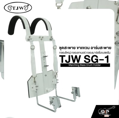 ชุดสะพาย ขาแขวน อาร์มสะพาย กลองใหญ่ กลองเทเนอร์ กลองมาร์ชชิ่งเบสดรัม TJW SG-1 Marching Bass Drum Holder