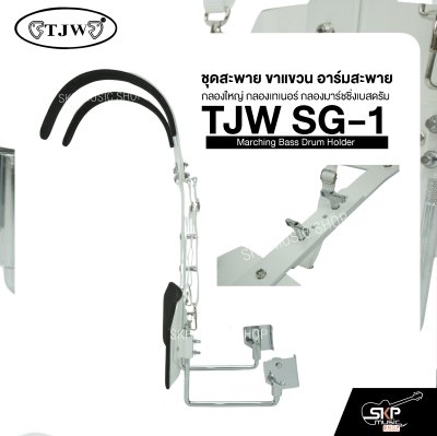 ชุดสะพาย ขาแขวน อาร์มสะพาย กลองใหญ่ กลองเทเนอร์ กลองมาร์ชชิ่งเบสดรัม TJW SG-1 Marching Bass Drum Holder