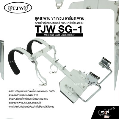 ชุดสะพาย ขาแขวน อาร์มสะพาย กลองใหญ่ กลองเทเนอร์ กลองมาร์ชชิ่งเบสดรัม TJW SG-1 Marching Bass Drum Holder