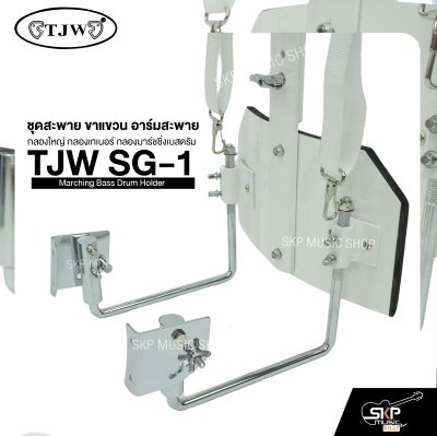 ชุดสะพาย ขาแขวน อาร์มสะพาย กลองใหญ่ กลองเทเนอร์ กลองมาร์ชชิ่งเบสดรัม TJW SG-1 Marching Bass Drum Holder