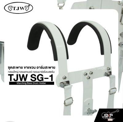 ชุดสะพาย ขาแขวน อาร์มสะพาย กลองใหญ่ กลองเทเนอร์ กลองมาร์ชชิ่งเบสดรัม TJW SG-1 Marching Bass Drum Holder