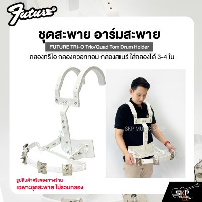 ชุดสะพาย อาร์มสะพาย กลองทรีโอ กลองควอททอม กลองสแนร์ ใส่กลองได้ 3-4 ใบ FUTURE TRI-O Trio/Quad Tom Drum Holder