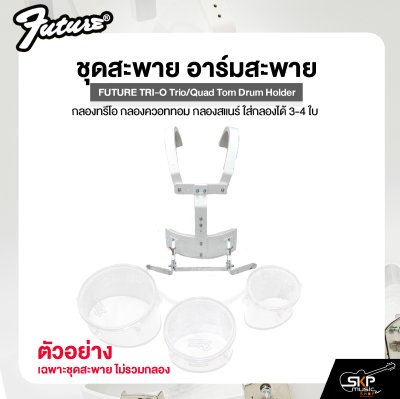 ชุดสะพาย อาร์มสะพาย กลองทรีโอ กลองควอททอม กลองสแนร์ ใส่กลองได้ 3-4 ใบ FUTURE TRI-O Trio/Quad Tom Drum Holder