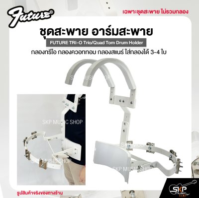 ชุดสะพาย อาร์มสะพาย กลองทรีโอ กลองควอททอม กลองสแนร์ ใส่กลองได้ 3-4 ใบ FUTURE TRI-O Trio/Quad Tom Drum Holder