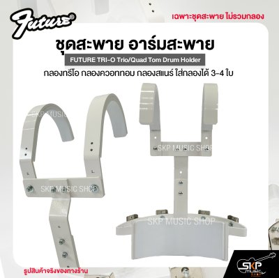 ชุดสะพาย อาร์มสะพาย กลองทรีโอ กลองควอททอม กลองสแนร์ ใส่กลองได้ 3-4 ใบ FUTURE TRI-O Trio/Quad Tom Drum Holder