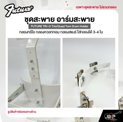 ชุดสะพาย อาร์มสะพาย กลองทรีโอ กลองควอททอม กลองสแนร์ ใส่กลองได้ 3-4 ใบ FUTURE TRI-O Trio/Quad Tom Drum Holder