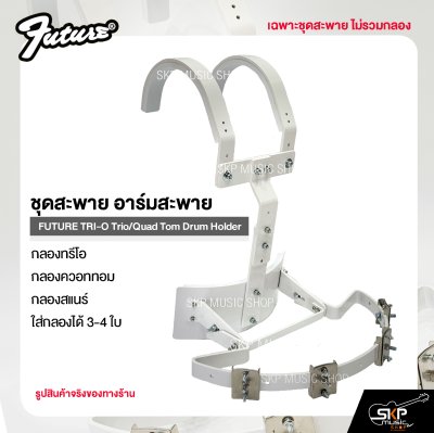 ชุดสะพาย อาร์มสะพาย กลองทรีโอ กลองควอททอม กลองสแนร์ ใส่กลองได้ 3-4 ใบ FUTURE TRI-O Trio/Quad Tom Drum Holder