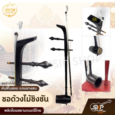 ซอด้วงไม้ประดู่ ซอด้วงไม้ชิงชัน คันสีไนล่อน แถมยางสน สยามดนตรีไทย