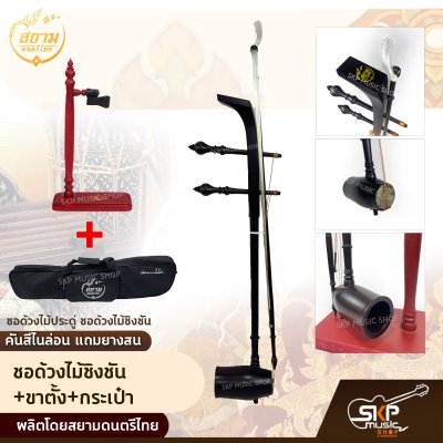 ซอด้วงไม้ประดู่ ซอด้วงไม้ชิงชัน คันสีไนล่อน แถมยางสน สยามดนตรีไทย