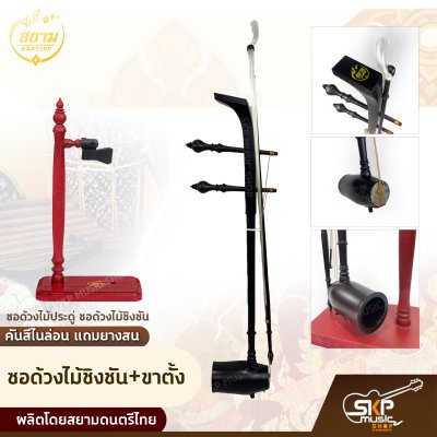 ซอด้วงไม้ประดู่ ซอด้วงไม้ชิงชัน คันสีไนล่อน แถมยางสน สยามดนตรีไทย