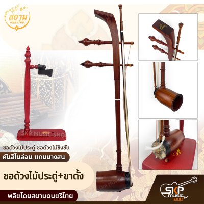 ซอด้วงไม้ประดู่ ซอด้วงไม้ชิงชัน คันสีไนล่อน แถมยางสน สยามดนตรีไทย