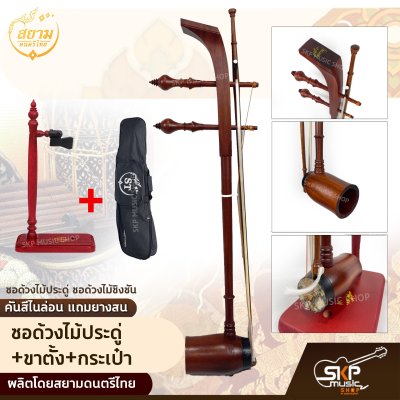 ซอด้วงไม้ประดู่ ซอด้วงไม้ชิงชัน คันสีไนล่อน แถมยางสน สยามดนตรีไทย