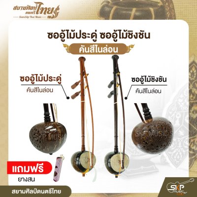 ซออู้ไม้ประดู่ ซออู้ไม้ชิงชัน คันสีไนล่อน แถมยางสน สยามศิลป์ดนตรีไทย
