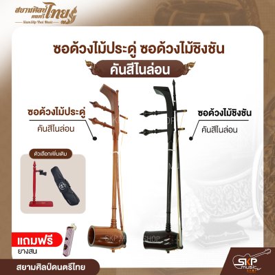 ซอด้วงไม้ประดู่ ซอด้วงไม้ชิงชัน คันสีไนล่อน แถมยางสน สยามศิลป์ดนตรีไทย