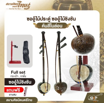 ซออู้ไม้ประดู่ ซออู้ไม้ชิงชัน คันสีไนล่อน แถมยางสน สยามศิลป์ดนตรีไทย