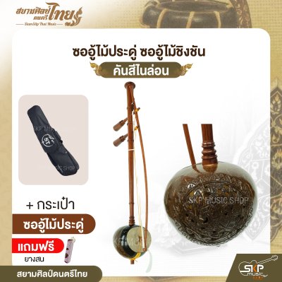 ซออู้ไม้ประดู่ ซออู้ไม้ชิงชัน คันสีไนล่อน แถมยางสน สยามศิลป์ดนตรีไทย