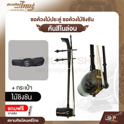 ซอด้วงไม้ประดู่ ซอด้วงไม้ชิงชัน คันสีไนล่อน แถมยางสน สยามศิลป์ดนตรีไทย