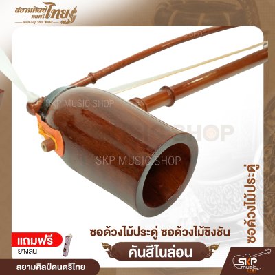 ซอด้วงไม้ประดู่ ซอด้วงไม้ชิงชัน คันสีไนล่อน แถมยางสน สยามศิลป์ดนตรีไทย