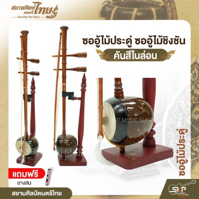 ซออู้ไม้ประดู่ ซออู้ไม้ชิงชัน คันสีไนล่อน แถมยางสน สยามศิลป์ดนตรีไทย
