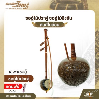 ซออู้ไม้ประดู่ ซออู้ไม้ชิงชัน คันสีไนล่อน แถมยางสน สยามศิลป์ดนตรีไทย