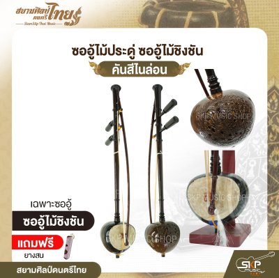 ซออู้ไม้ประดู่ ซออู้ไม้ชิงชัน คันสีไนล่อน แถมยางสน สยามศิลป์ดนตรีไทย