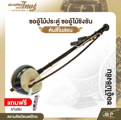 ซออู้ไม้ประดู่ ซออู้ไม้ชิงชัน คันสีไนล่อน แถมยางสน สยามศิลป์ดนตรีไทย