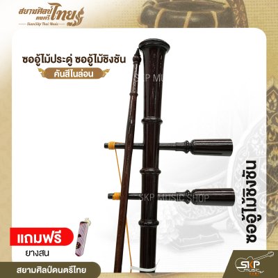 ซออู้ไม้ประดู่ ซออู้ไม้ชิงชัน คันสีไนล่อน แถมยางสน สยามศิลป์ดนตรีไทย