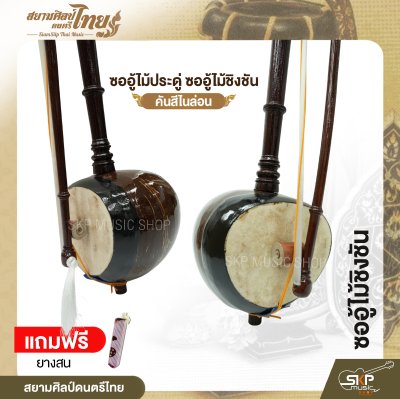 ซออู้ไม้ประดู่ ซออู้ไม้ชิงชัน คันสีไนล่อน แถมยางสน สยามศิลป์ดนตรีไทย