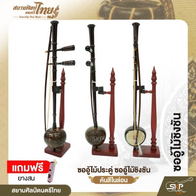 ซออู้ไม้ประดู่ ซออู้ไม้ชิงชัน คันสีไนล่อน แถมยางสน สยามศิลป์ดนตรีไทย