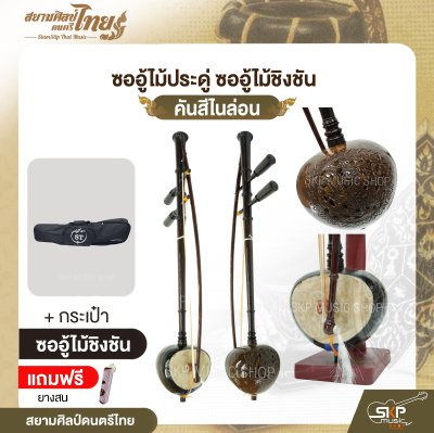ซออู้ไม้ประดู่ ซออู้ไม้ชิงชัน คันสีไนล่อน แถมยางสน สยามศิลป์ดนตรีไทย