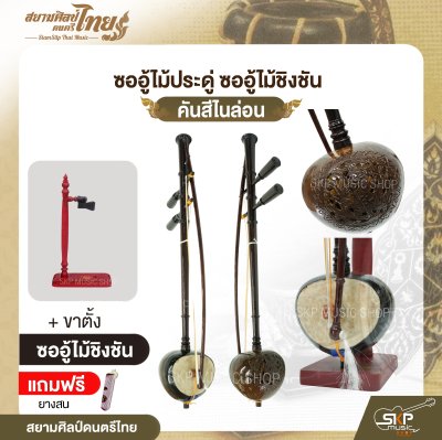 ซออู้ไม้ประดู่ ซออู้ไม้ชิงชัน คันสีไนล่อน แถมยางสน สยามศิลป์ดนตรีไทย